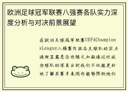 欧洲足球冠军联赛八强赛各队实力深度分析与对决前景展望