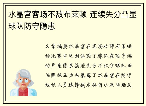 水晶宫客场不敌布莱顿 连续失分凸显球队防守隐患