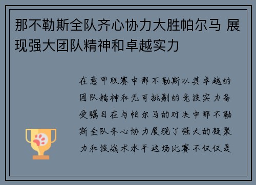 那不勒斯全队齐心协力大胜帕尔马 展现强大团队精神和卓越实力 那不勒斯全队齐心协力大胜帕尔马 展现强大团队精神和卓越实力