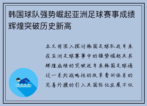 韩国球队强势崛起亚洲足球赛事成绩辉煌突破历史新高