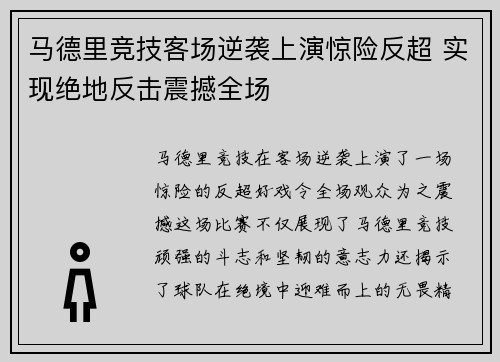 马德里竞技客场逆袭上演惊险反超 实现绝地反击震撼全场