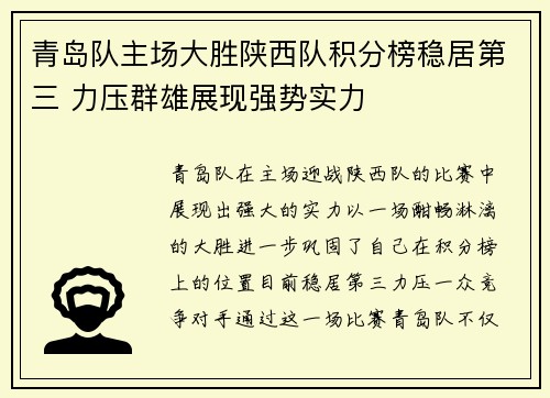 青岛队主场大胜陕西队积分榜稳居第三 力压群雄展现强势实力