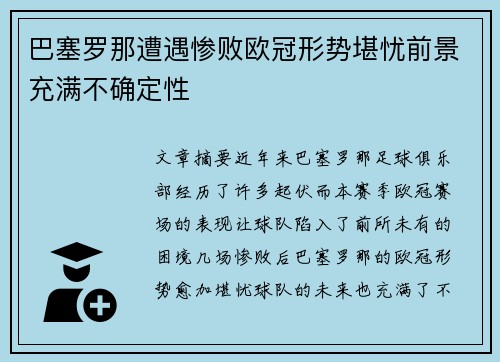 巴塞罗那遭遇惨败欧冠形势堪忧前景充满不确定性