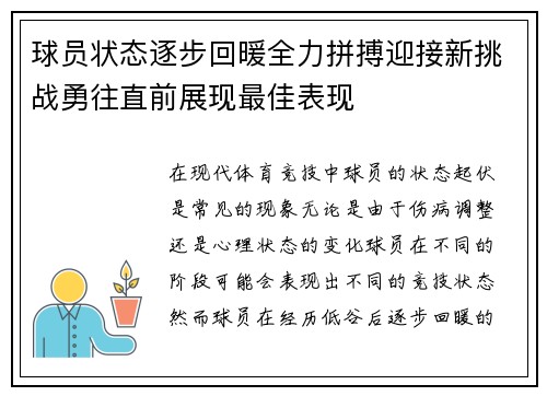 球员状态逐步回暖全力拼搏迎接新挑战勇往直前展现最佳表现