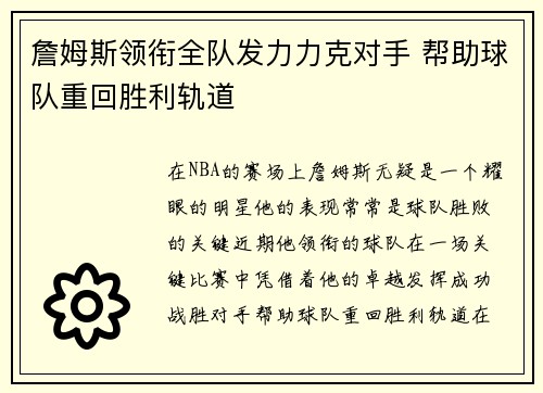 詹姆斯领衔全队发力力克对手 帮助球队重回胜利轨道 詹姆斯领衔全队发力力克对手 帮助球队重回胜利轨道