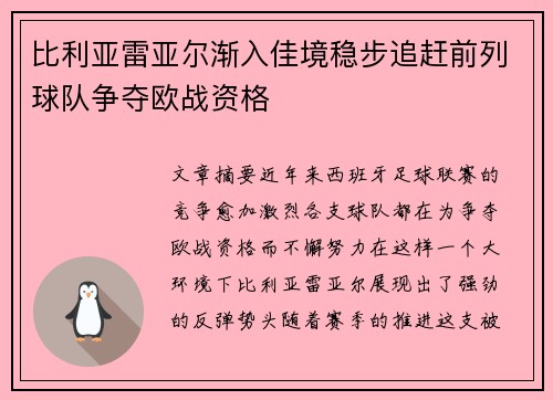 比利亚雷亚尔渐入佳境稳步追赶前列球队争夺欧战资格