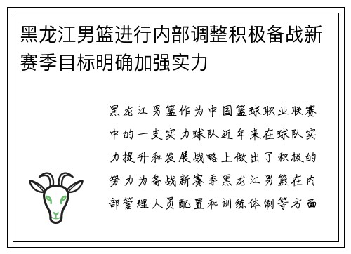 黑龙江男篮进行内部调整积极备战新赛季目标明确加强实力 黑龙江男篮进行内部调整积极备战新赛季目标明确加强实力