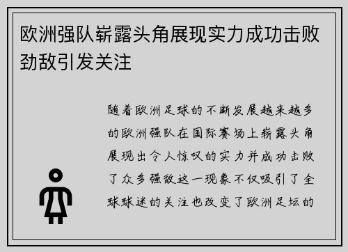欧洲强队崭露头角展现实力成功击败劲敌引发关注 欧洲强队崭露头角展现实力成功击败劲敌引发关注