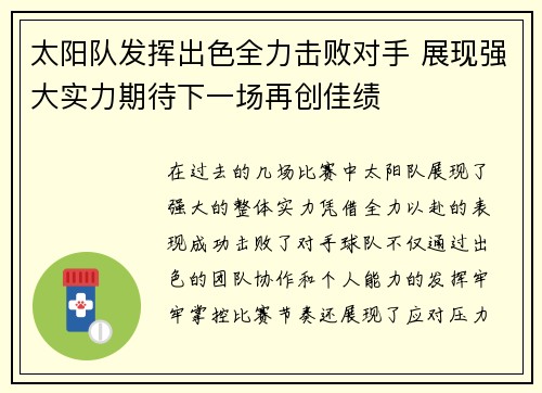 太阳队发挥出色全力击败对手 展现强大实力期待下一场再创佳绩 太阳队发挥出色全力击败对手 展现强大实力期待下一场再创佳绩