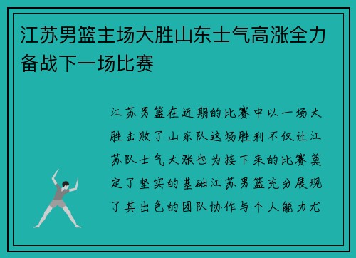 江苏男篮主场大胜山东士气高涨全力备战下一场比赛 江苏男篮主场大胜山东士气高涨全力备战下一场比赛
