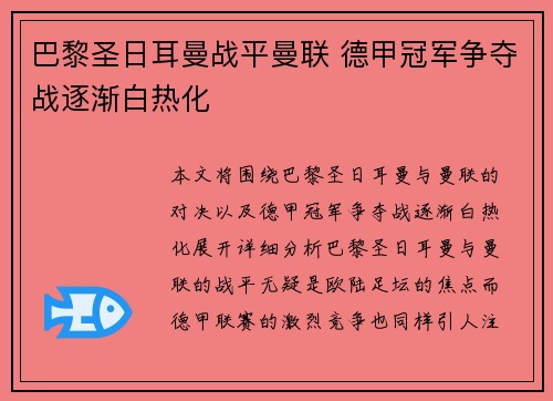 巴黎圣日耳曼战平曼联 德甲冠军争夺战逐渐白热化 巴黎圣日耳曼战平曼联 德甲冠军争夺战逐渐白热化