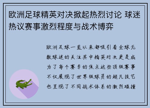 欧洲足球精英对决掀起热烈讨论 球迷热议赛事激烈程度与战术博弈